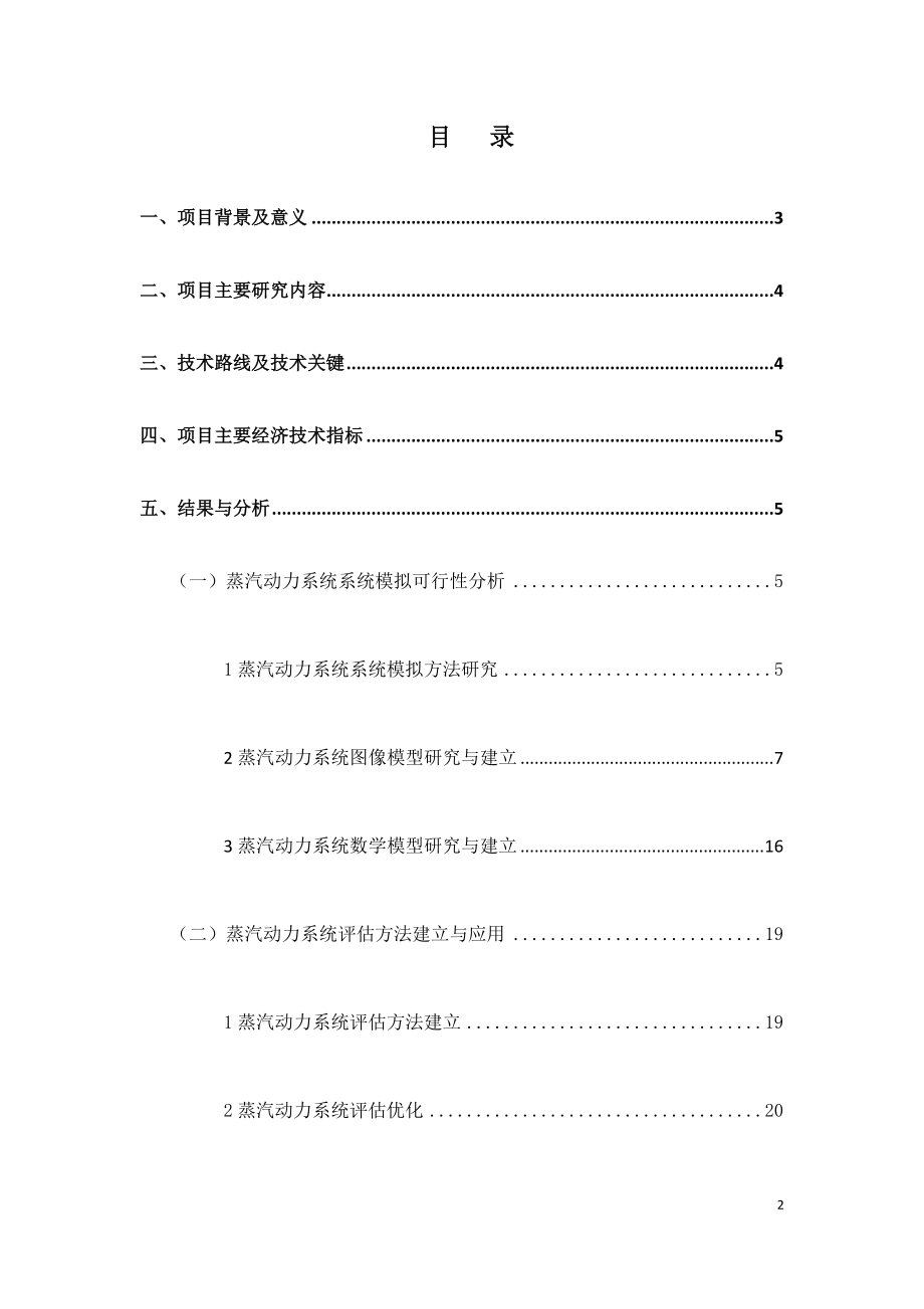 蒸汽动力系统模型建立及评估优化项目技术报告.docx_第2页