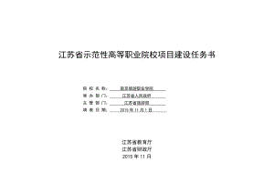 某省示范性高等职业院校项目建设任务书.docx