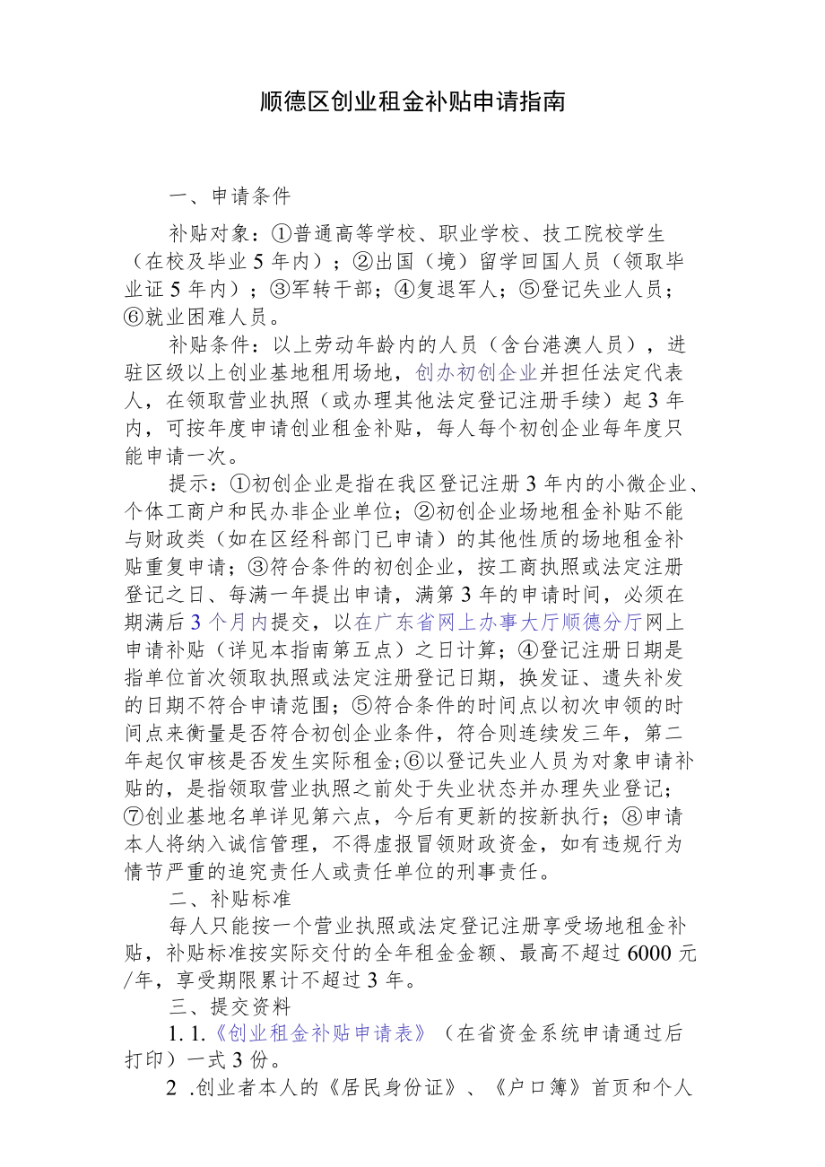 顺德区创业租金补贴申请指南.docx_第1页