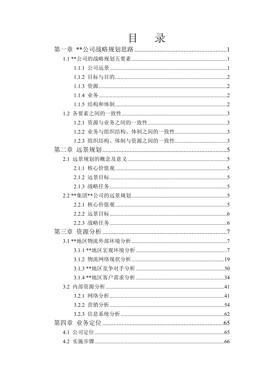 某集团战略规划.docx_第2页