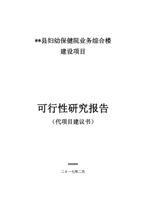 妇幼保健院业务用房建设项目可研20170215.docx