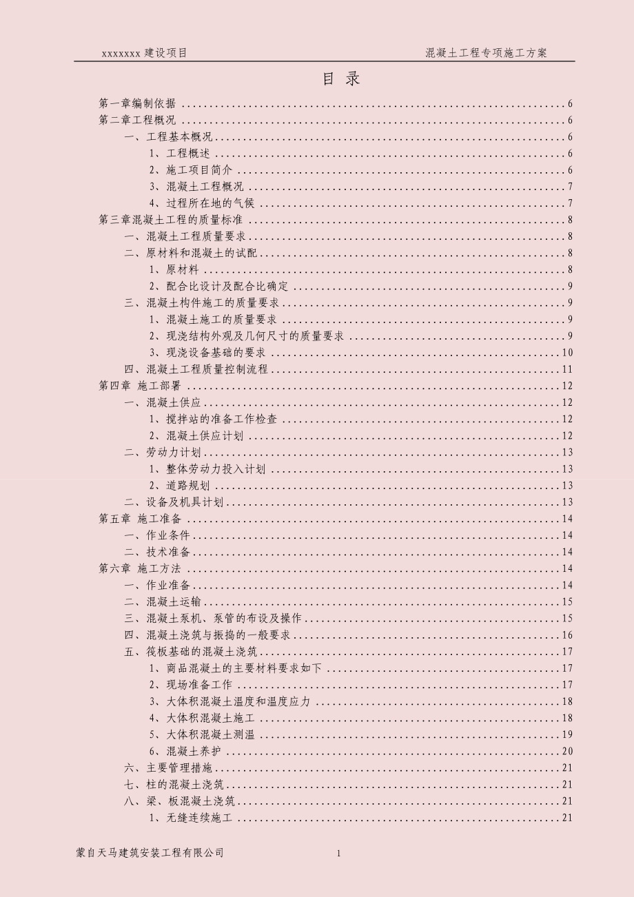 某建设项目混凝土工程专项施工方案.docx_第1页