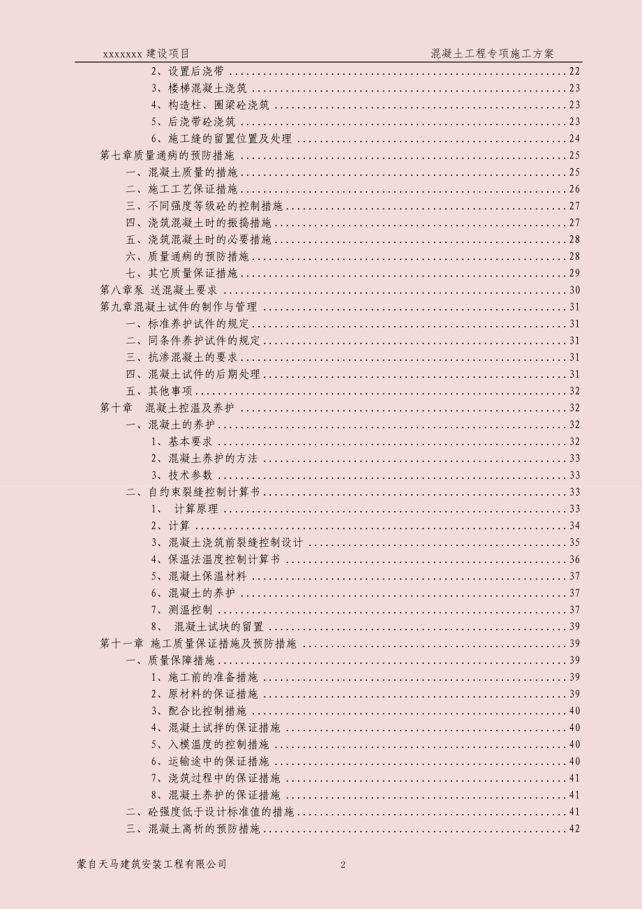 某建设项目混凝土工程专项施工方案.docx_第2页