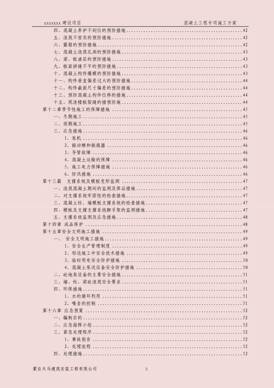 某建设项目混凝土工程专项施工方案.docx_第3页