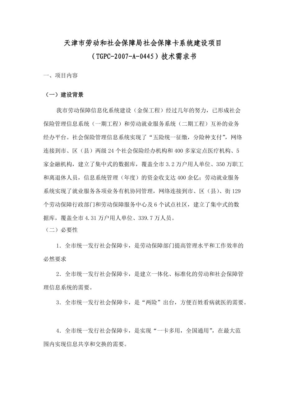 天津市劳动和社会保障局社会保障卡系统建设项目.docx_第1页