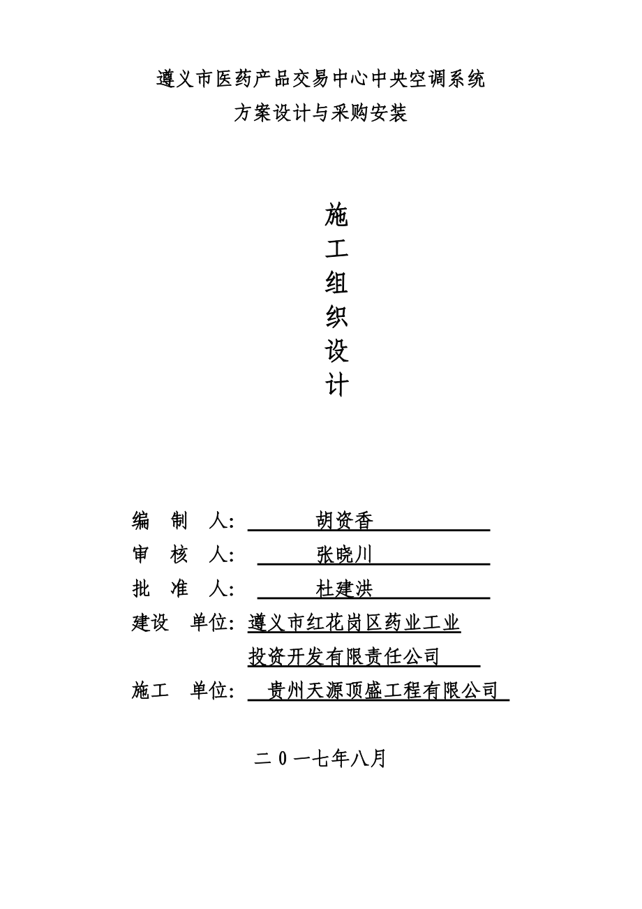 空调水系统施工组织设计(DOC65页).doc_第1页