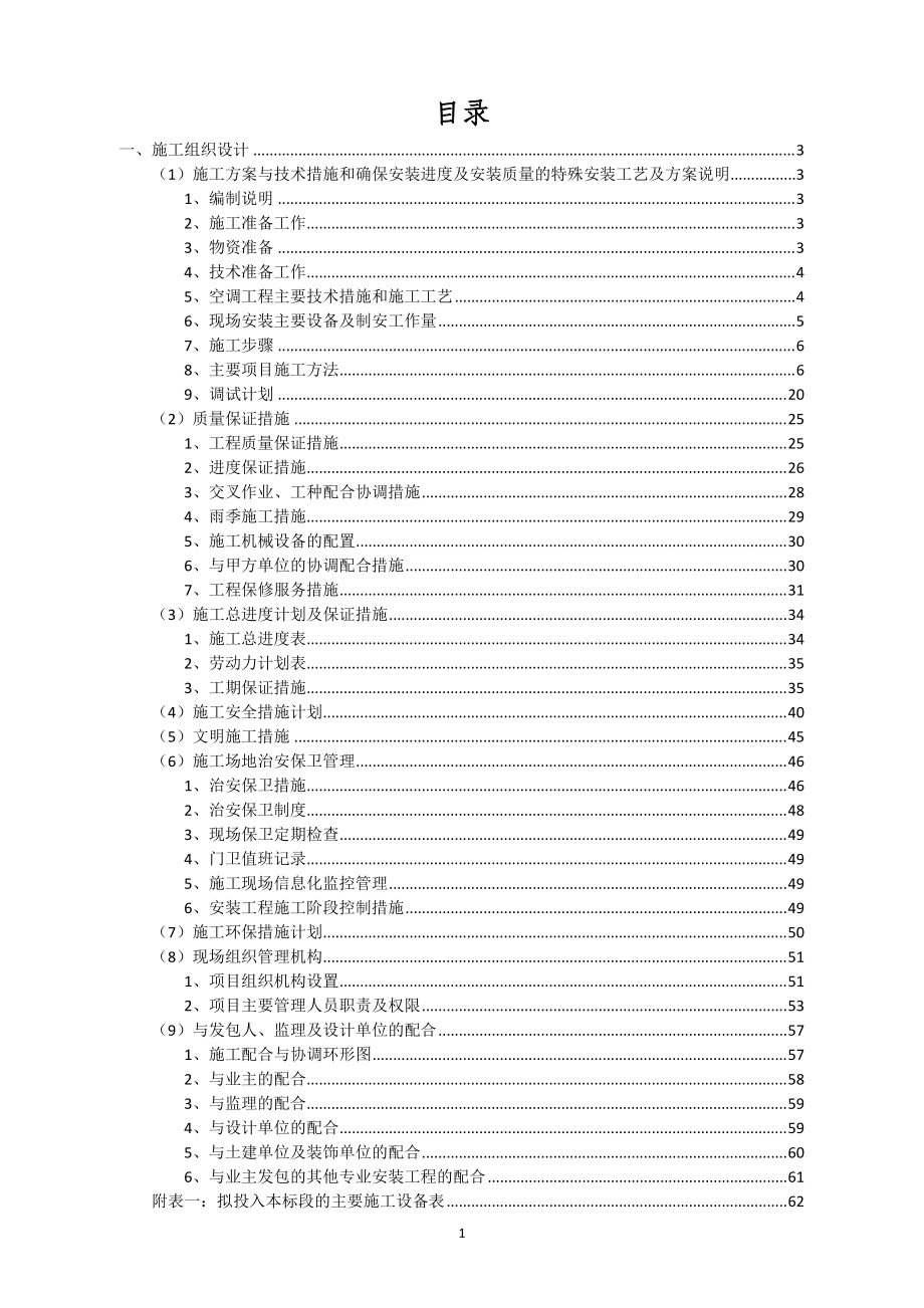 空调水系统施工组织设计(DOC65页).doc_第2页