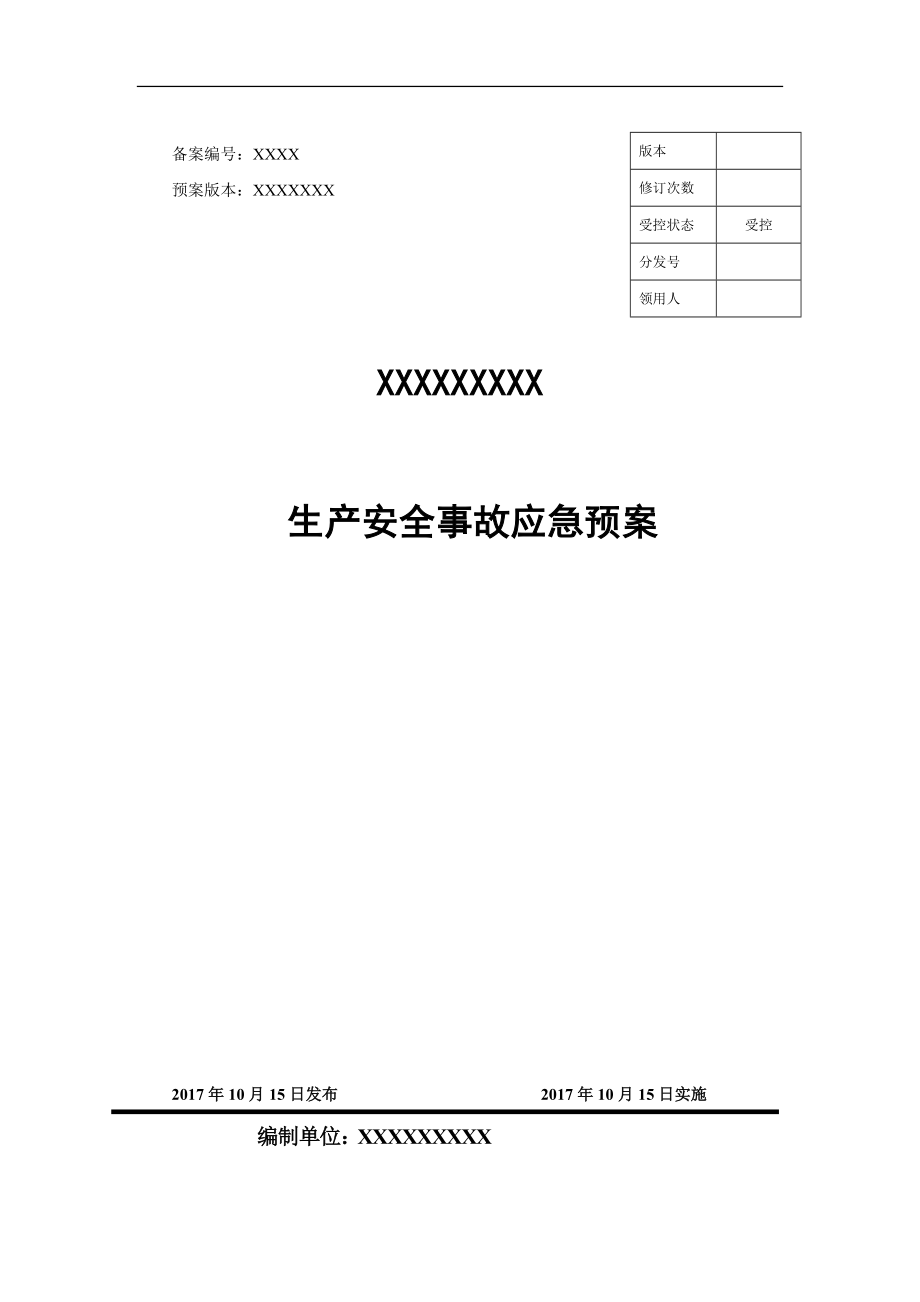 生产安全事故应急预案(DOC 64页).docx_第1页