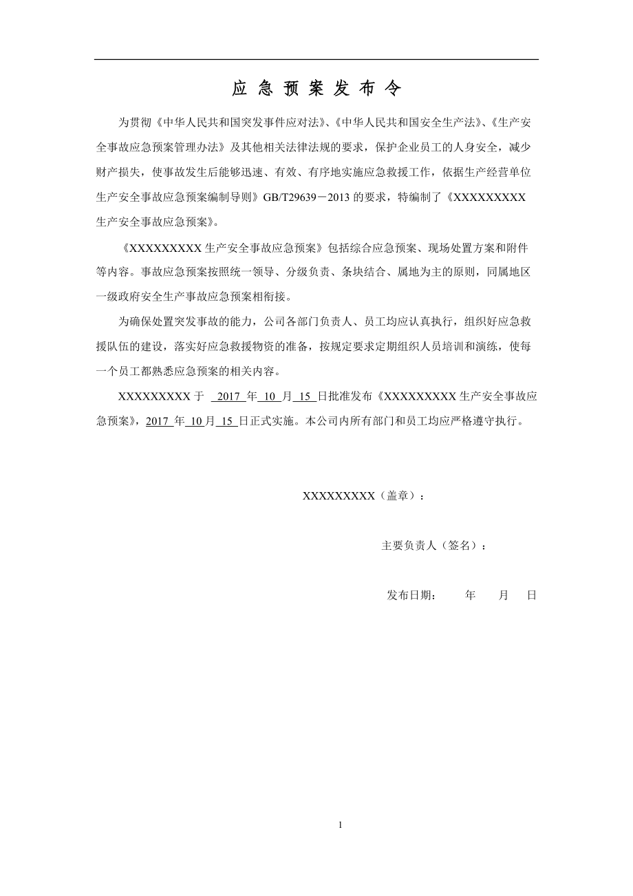 生产安全事故应急预案(DOC 64页).docx_第3页