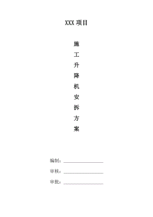 某项目施工升降机安拆方案.docx