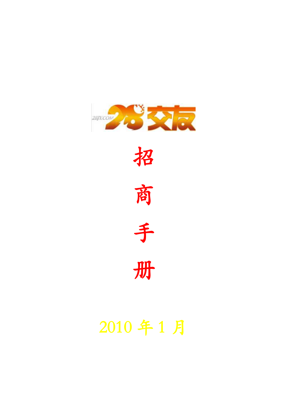 XXXX年金银岛科技-28交友网站项目招商手册.docx_第1页