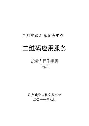 [投标人]二维码应用服务操作手册.docx