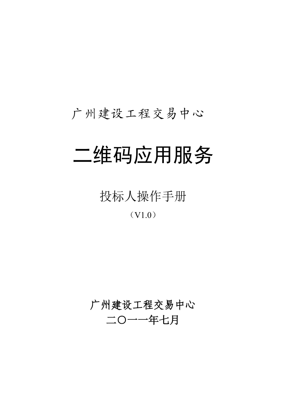 [投标人]二维码应用服务操作手册.docx_第1页