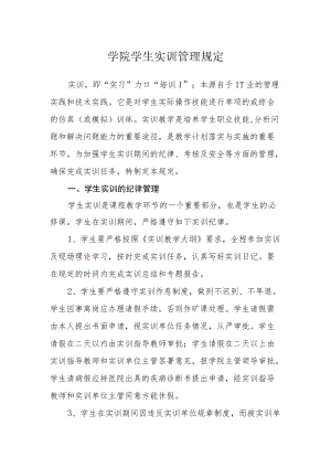 学院学生实训管理规定.docx