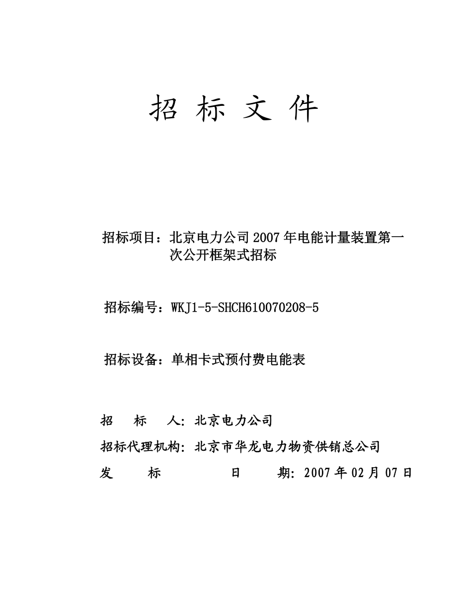 5-招标文件-公开、框架-单相卡式预付费电能表.docx_第1页