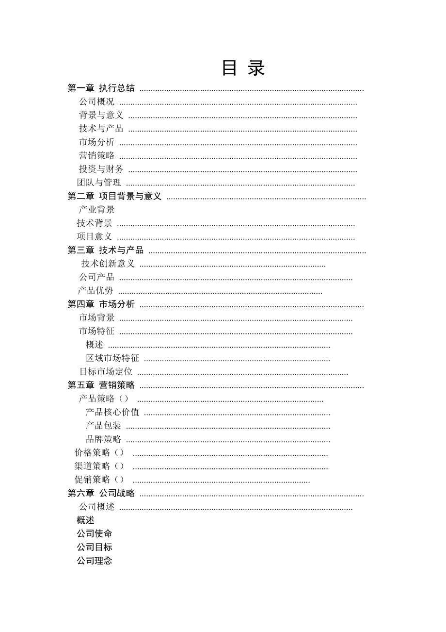 《创文智能玩具公司创意礼品项目》商业计划书(4)(DOC45页).doc_第1页