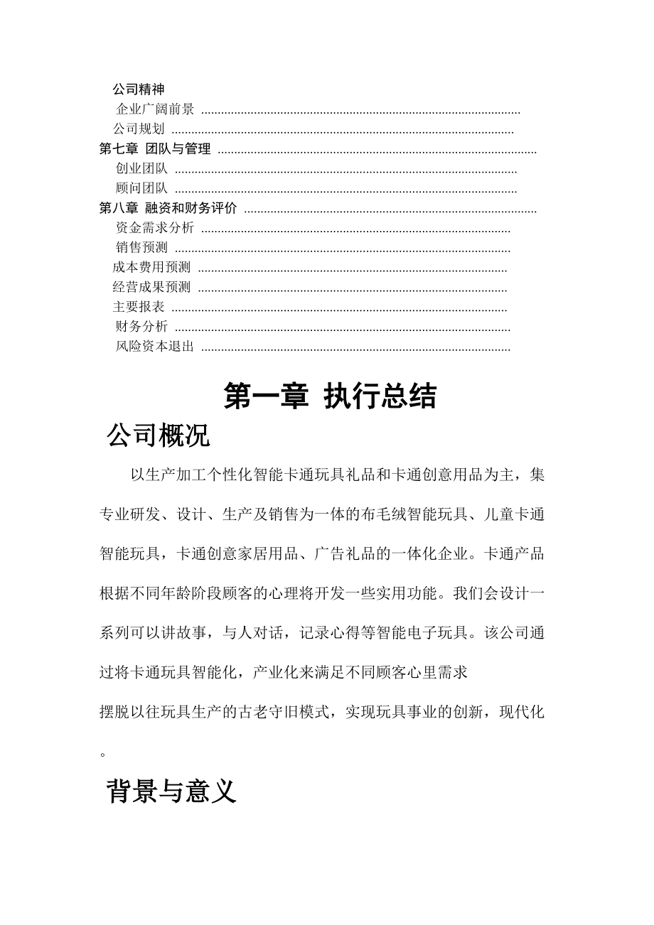 《创文智能玩具公司创意礼品项目》商业计划书(4)(DOC45页).doc_第2页