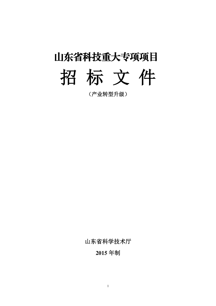 XXXX年省科技重大专项(装备制造产业)招标文件-改2.docx_第1页