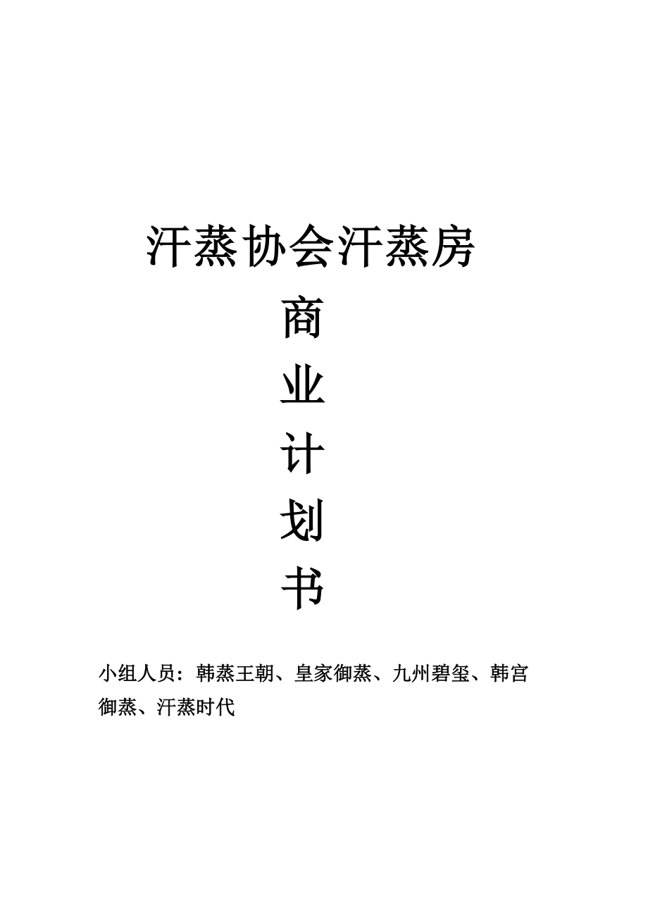 汗蒸协会汗蒸房商业运营指南.docx_第1页