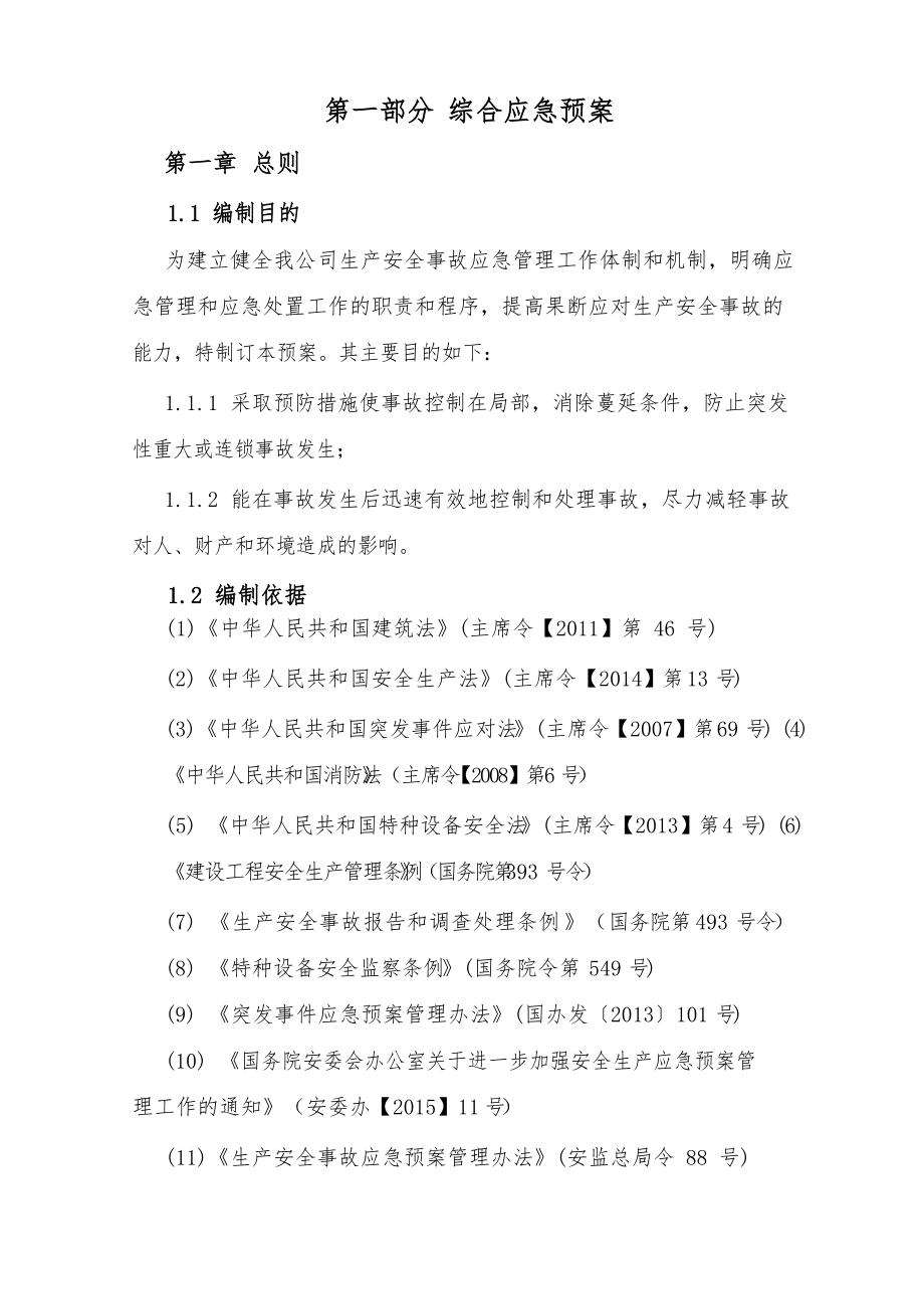 安全生产事故应急救援预案最新最全.docx_第1页