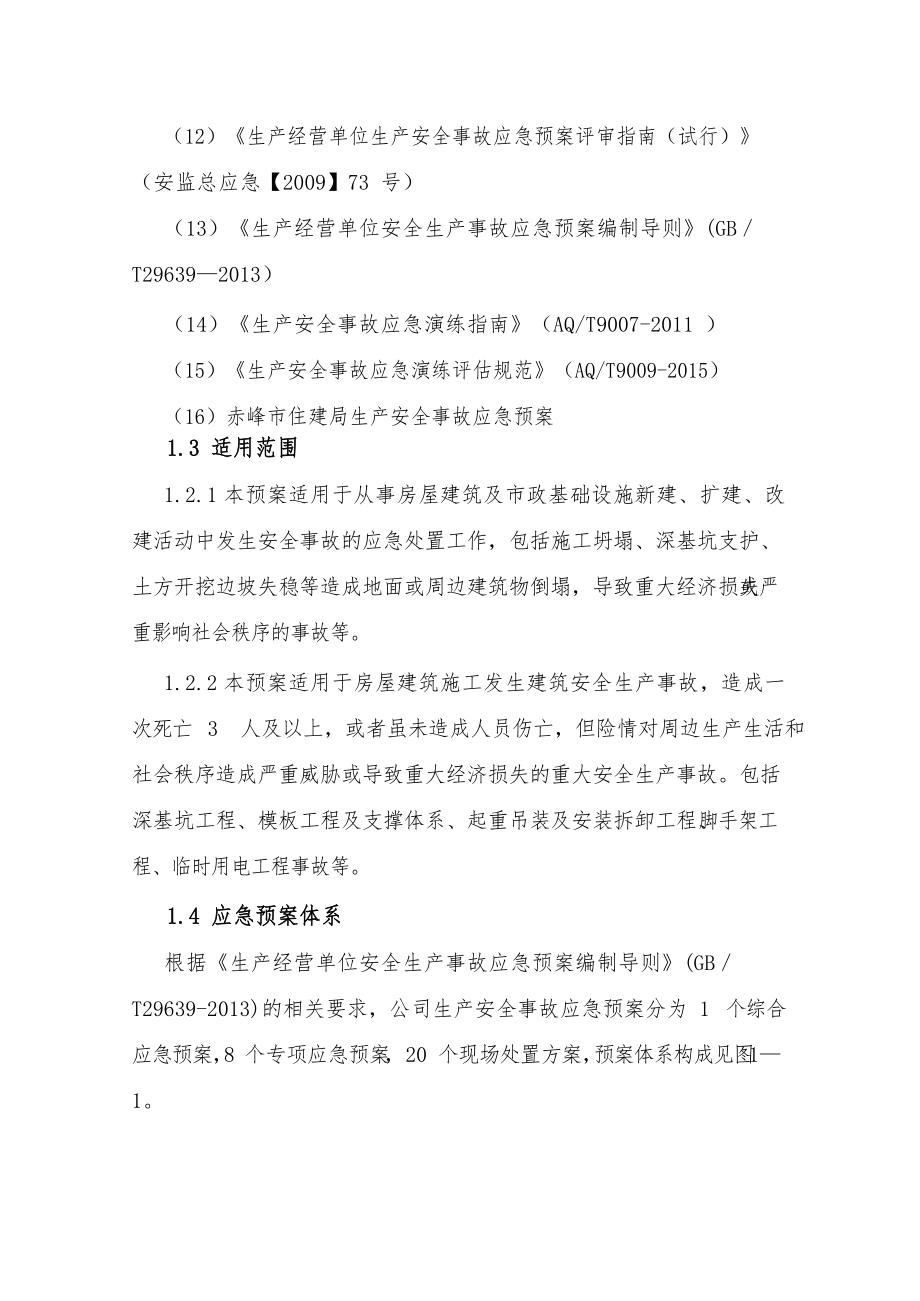 安全生产事故应急救援预案最新最全.docx_第2页