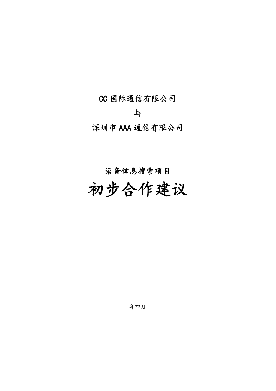 语音搜索项目合作建议(规范的项目初步合作建议书).docx_第1页