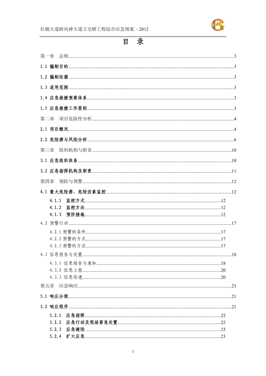 某立交桥工程综合应急救援预案.docx_第1页