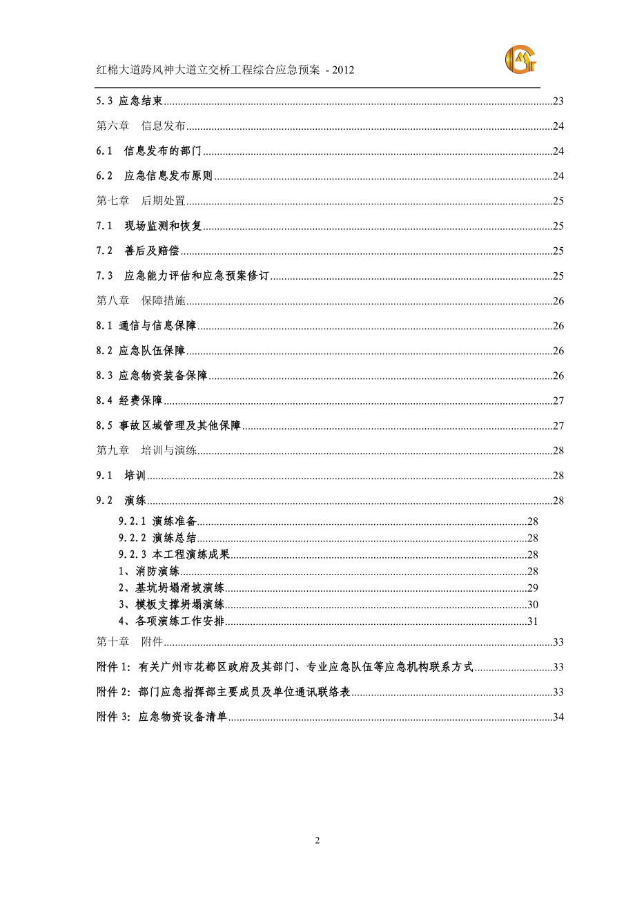 某立交桥工程综合应急救援预案.docx_第2页