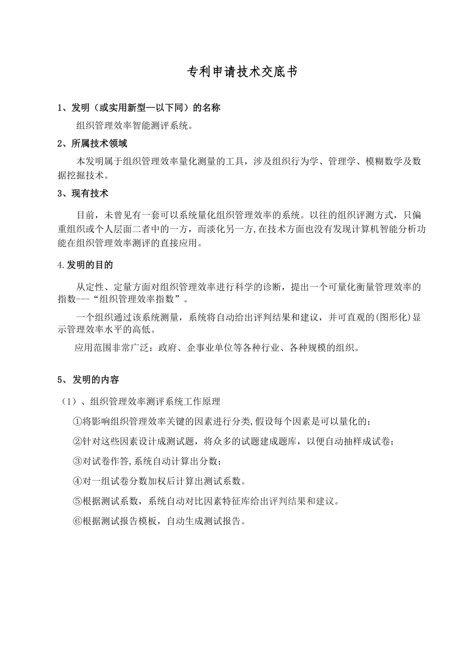 组织管理效率测评系统.docx_第1页