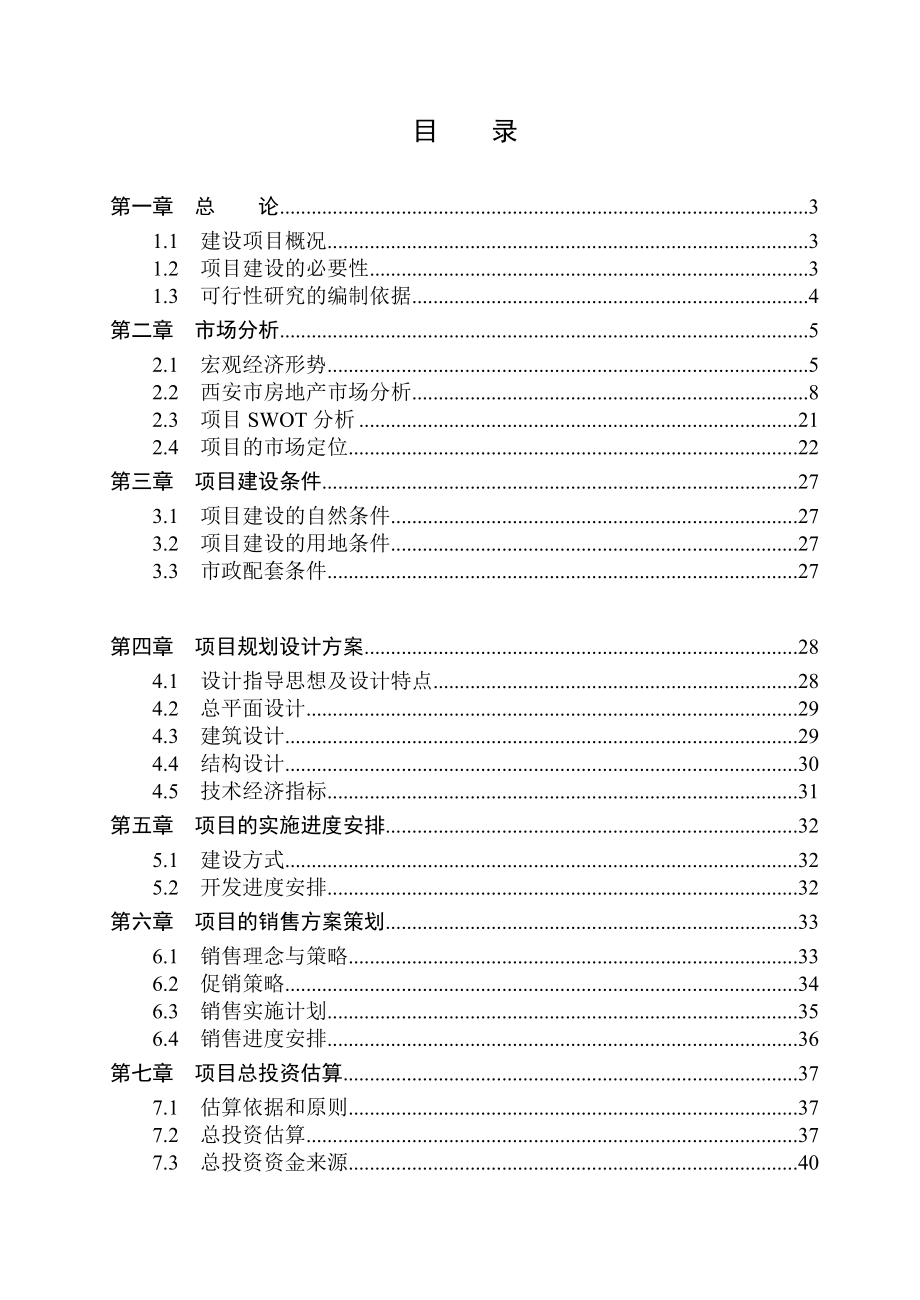 中贸8226;世纪龙城项目可行性研究.docx_第3页