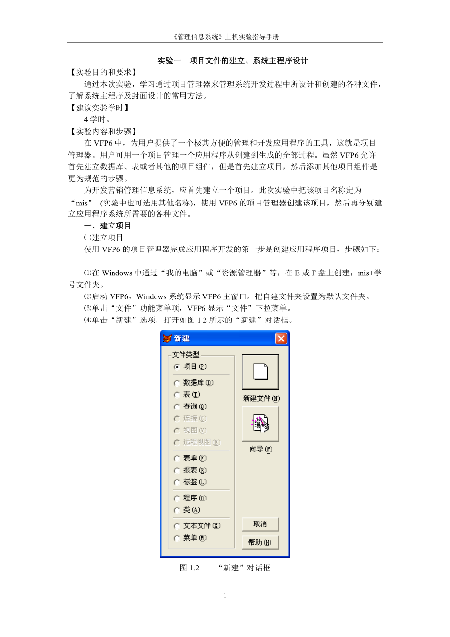 实验一 项目文件的建立、系统主程序设计、系统.docx_第1页