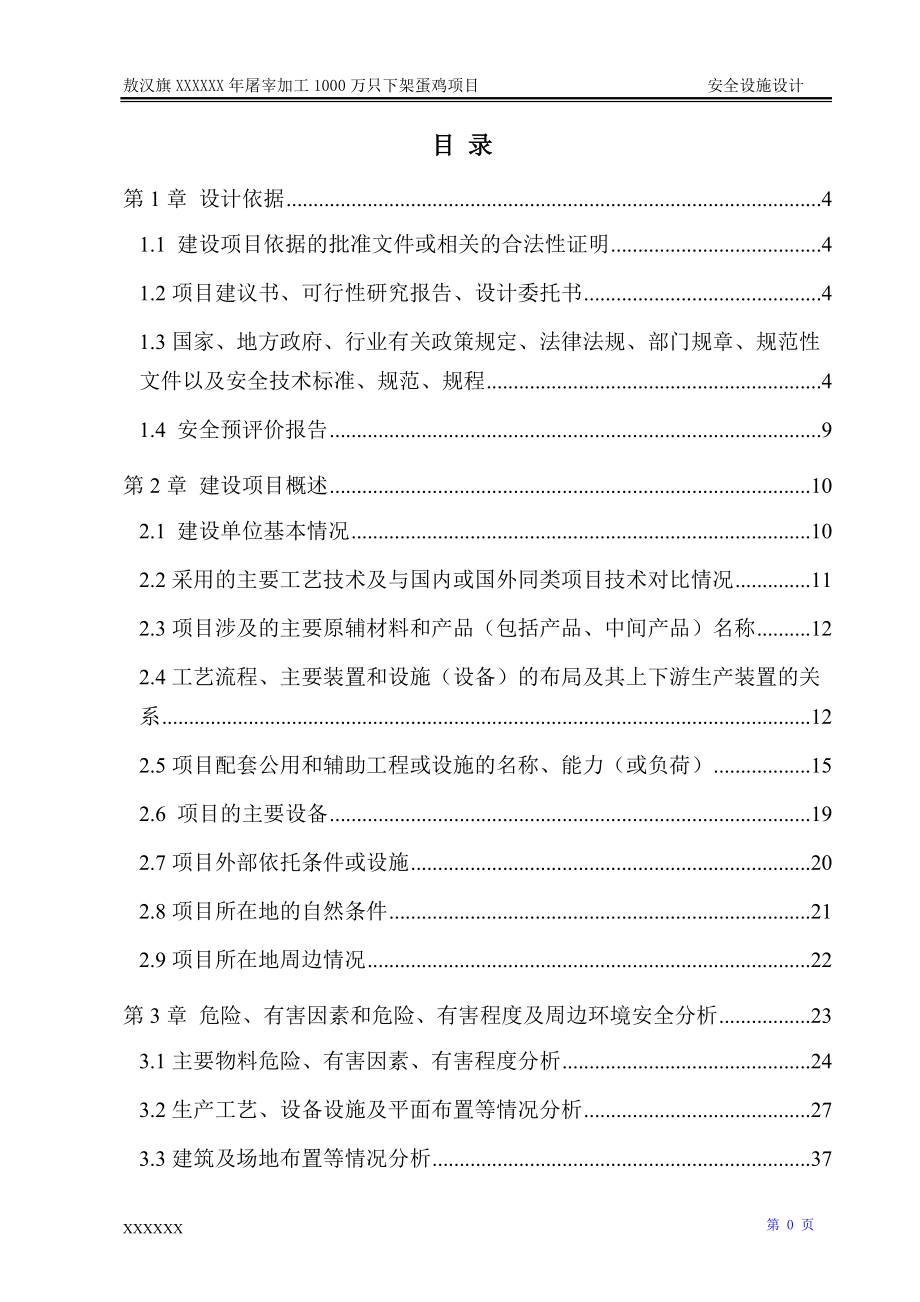 屠宰加工蛋鸡项目安全设施设计方案.docx_第1页