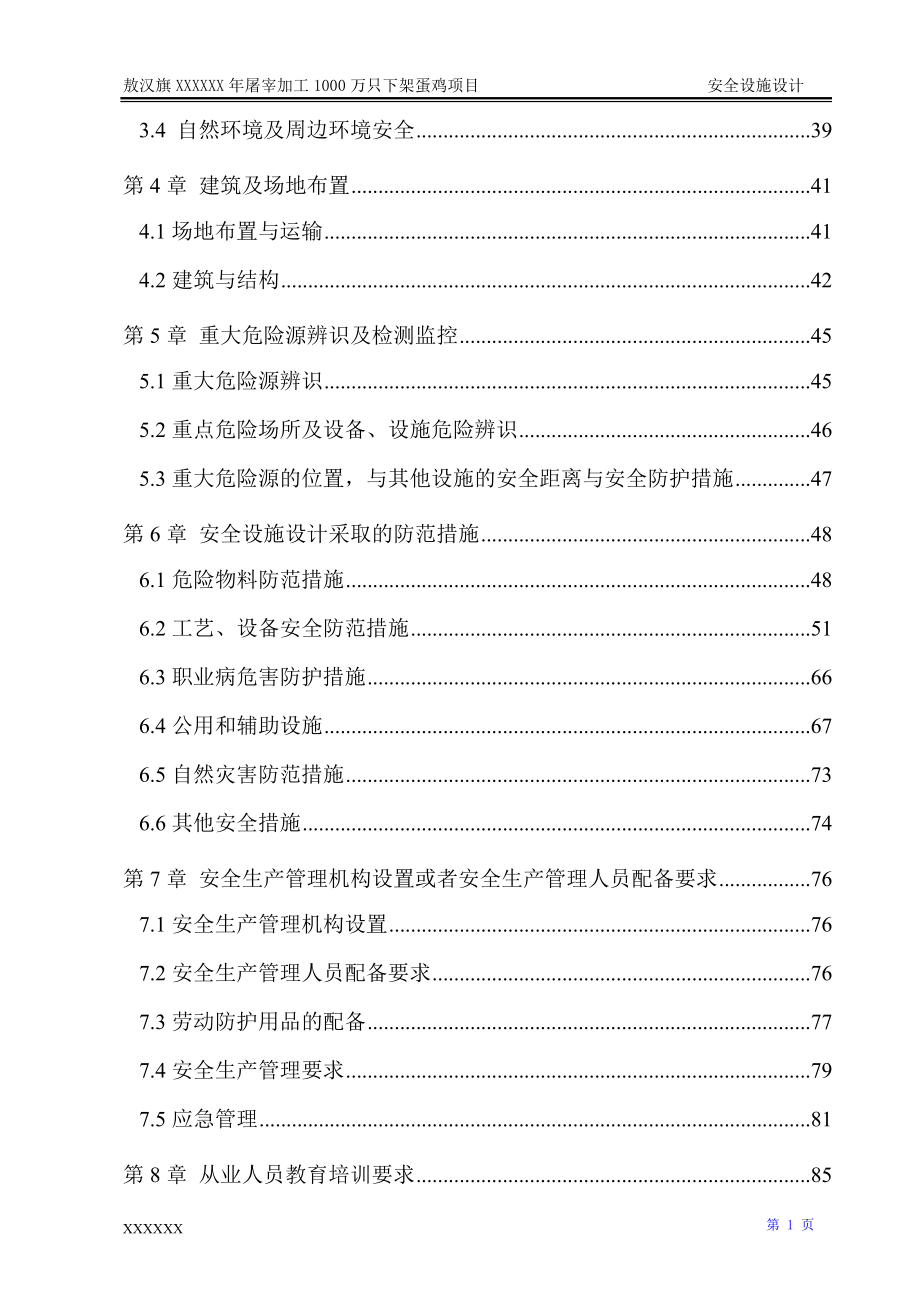 屠宰加工蛋鸡项目安全设施设计方案.docx_第2页