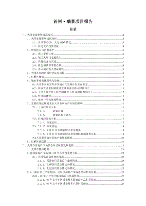 中原-首创瑞景项目定位分析报告86页.docx