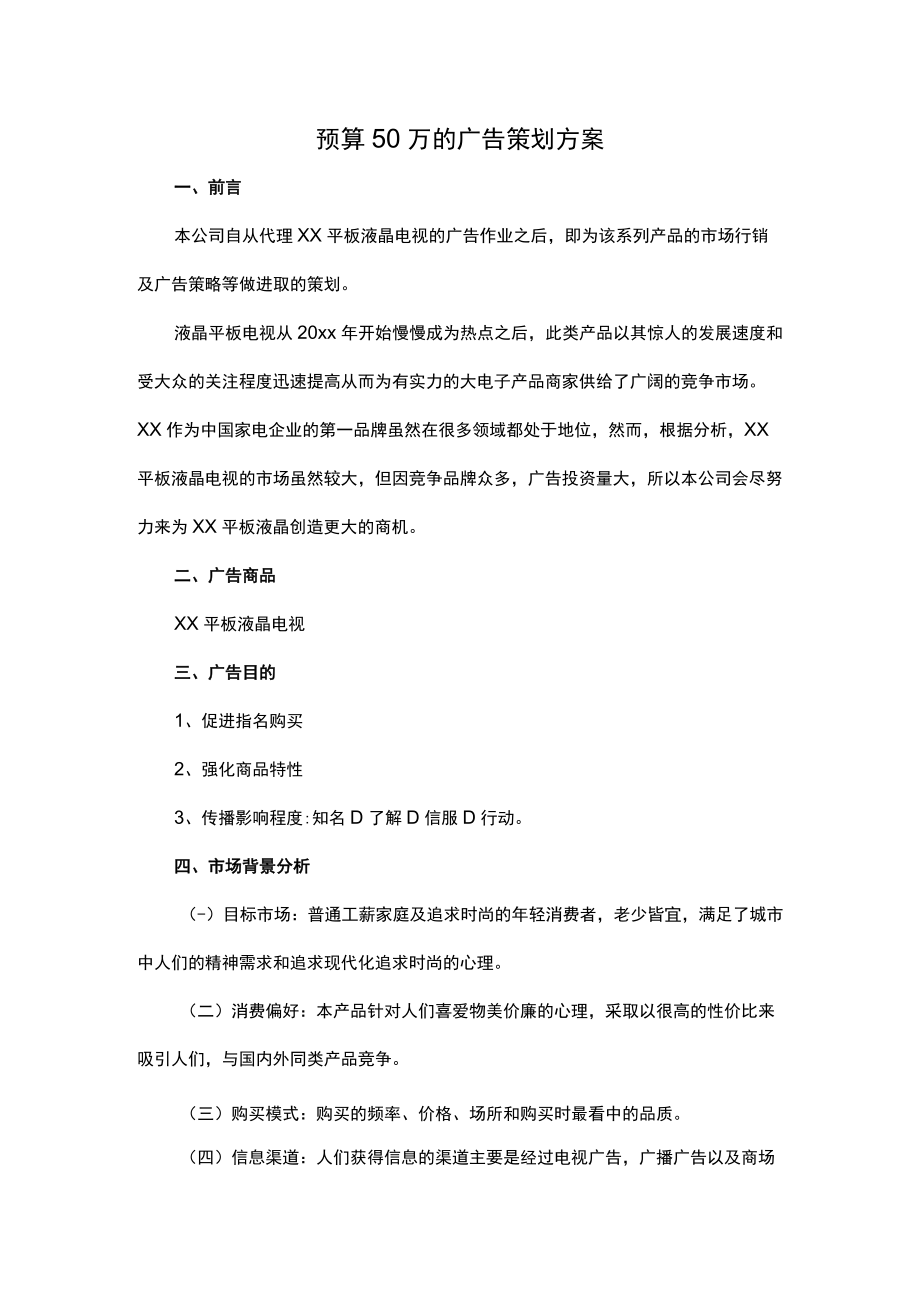 预算50万的广告策划方案.docx_第1页