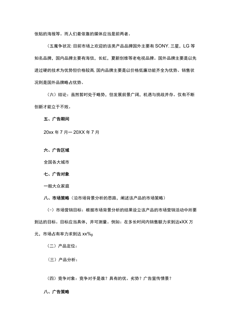 预算50万的广告策划方案.docx_第2页