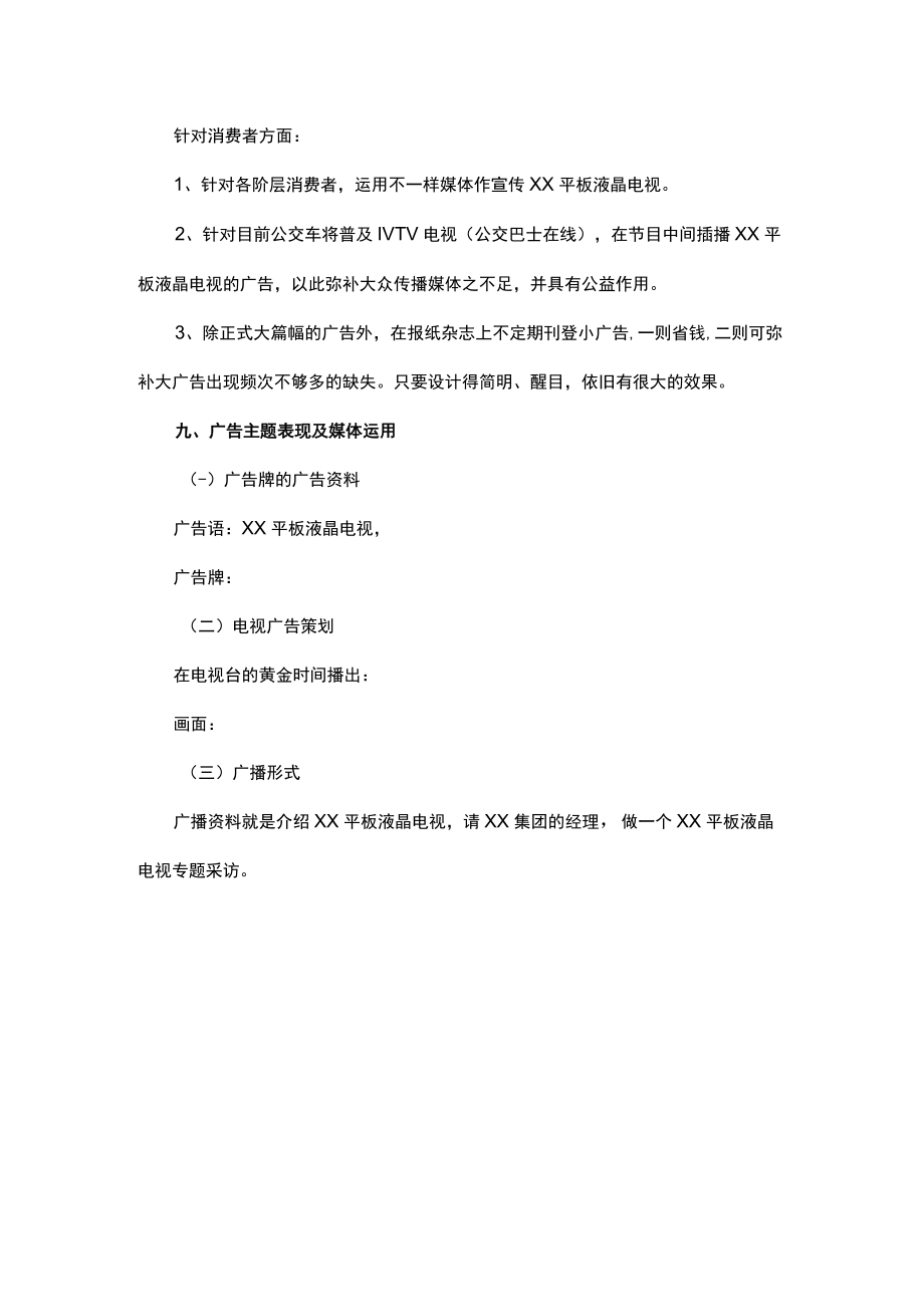 预算50万的广告策划方案.docx_第3页