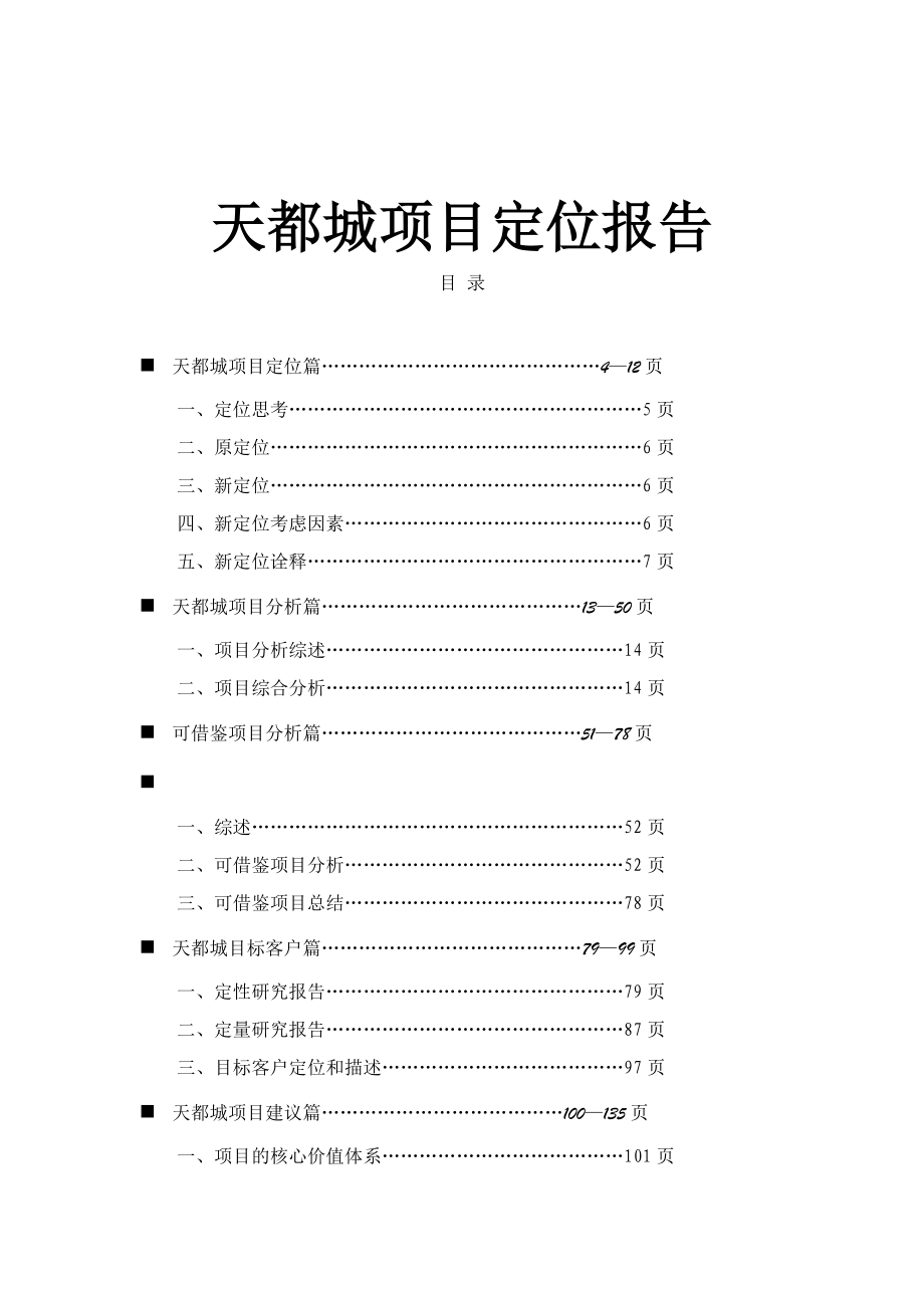 天都城项目定位报告（DOC 131页）.docx_第1页