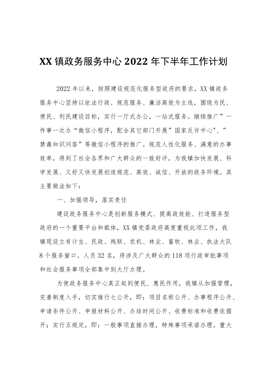XX镇政务服务中心2022年下半年工作计划.docx_第1页