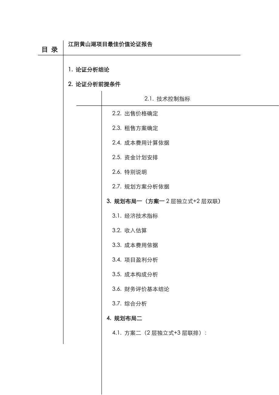 江阴黄山湖项目最佳价值论证报告.docx_第1页