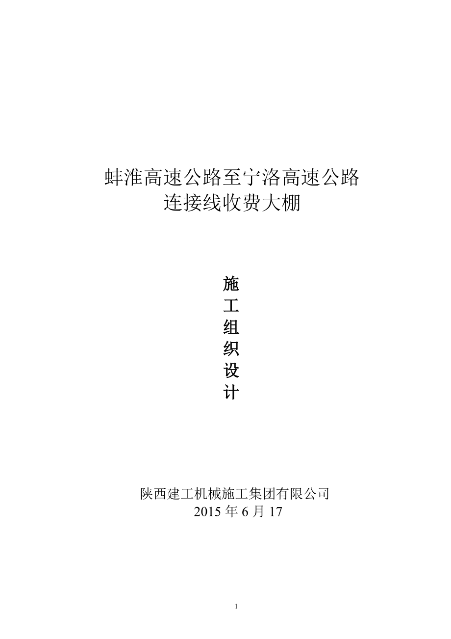 蚌淮高速公路至宁洛高速公路收费大棚施工组织设计.docx_第1页