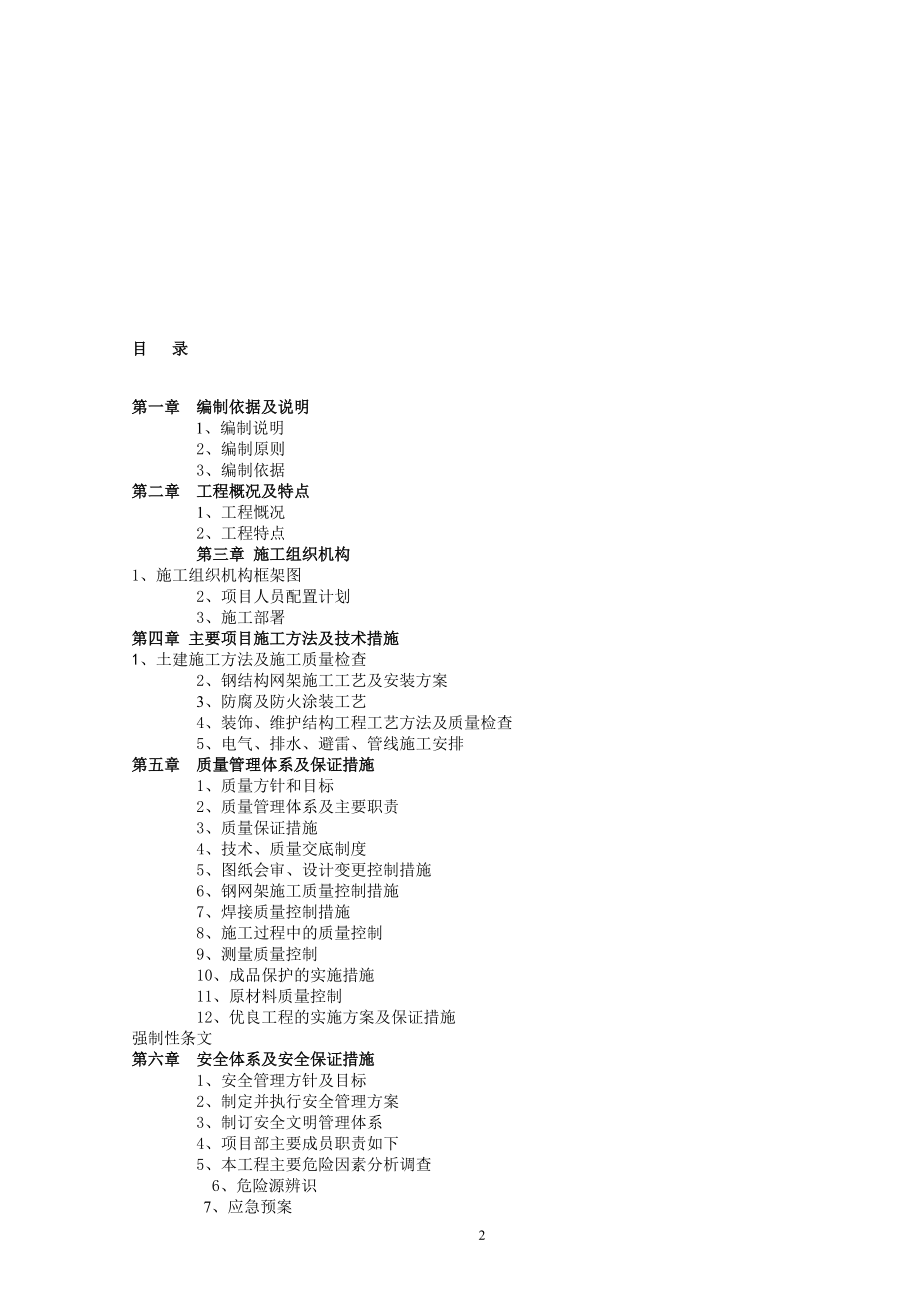 蚌淮高速公路至宁洛高速公路收费大棚施工组织设计.docx_第2页