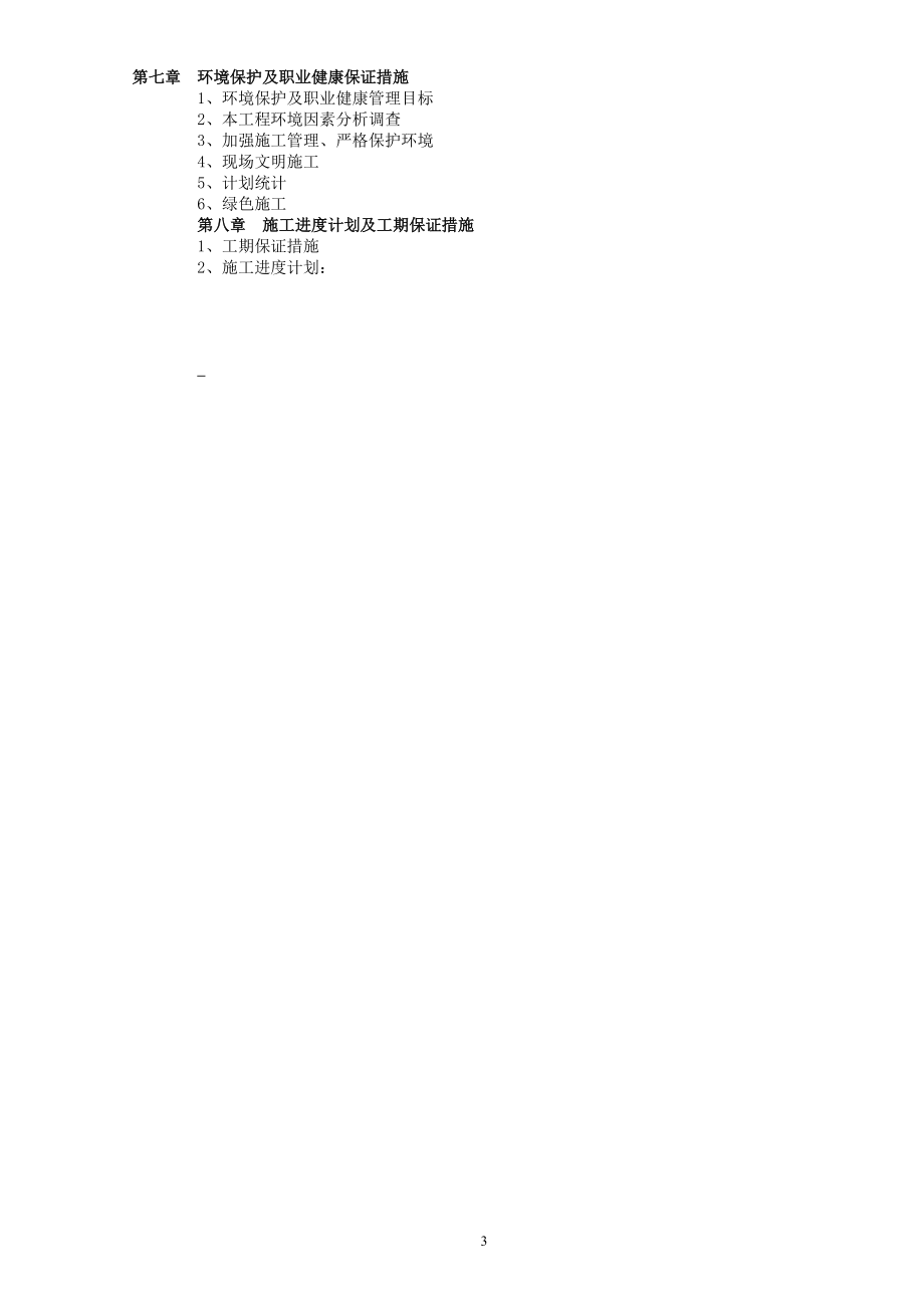 蚌淮高速公路至宁洛高速公路收费大棚施工组织设计.docx_第3页