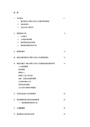 XX医科大学职工住宅小区物业管理投标书（DOC 183页）.docx