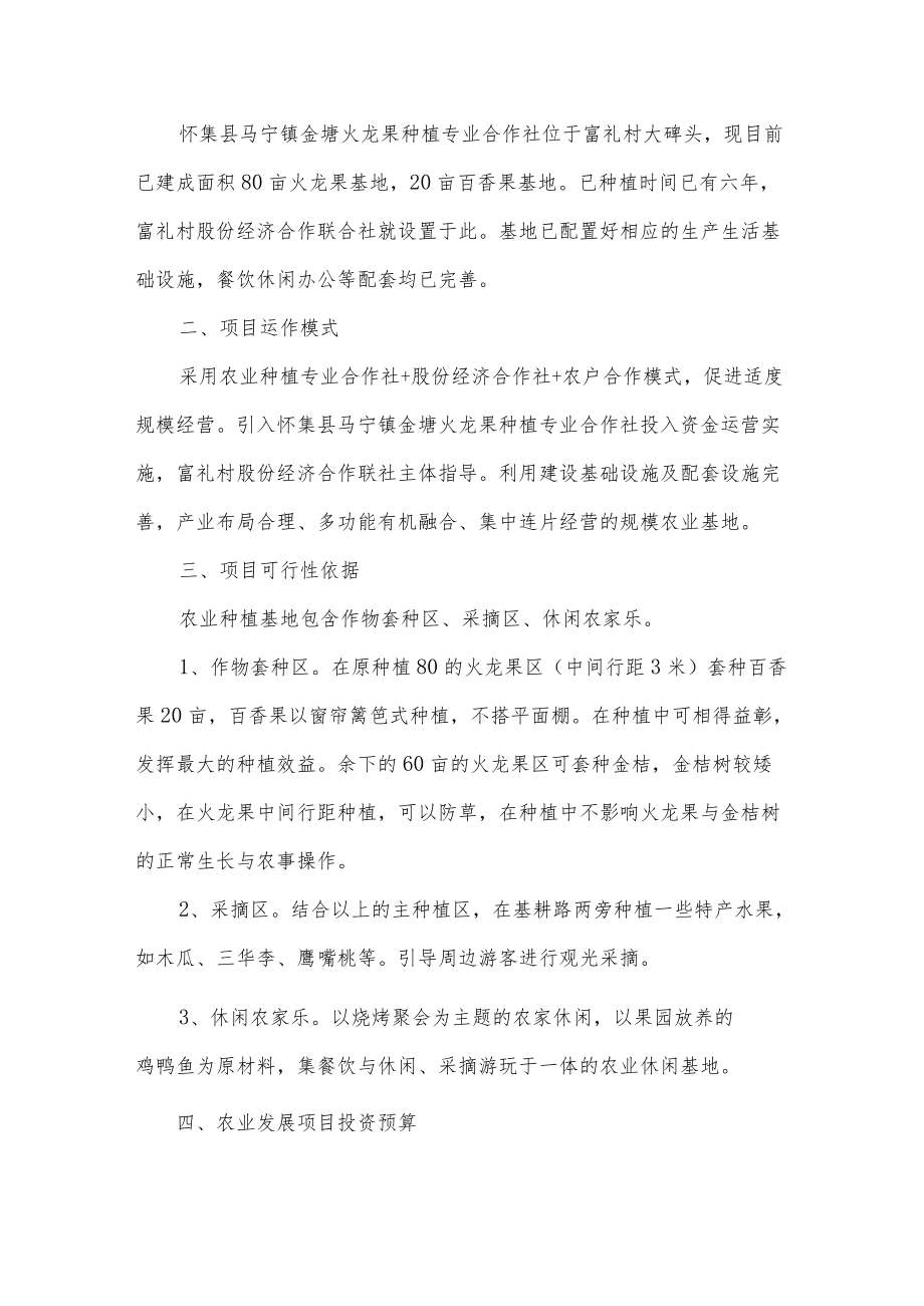 马宁镇扶贫专项资金投资怀集县马宁镇金塘火龙果种植专业合作社农业种植项目实施方案.docx_第2页