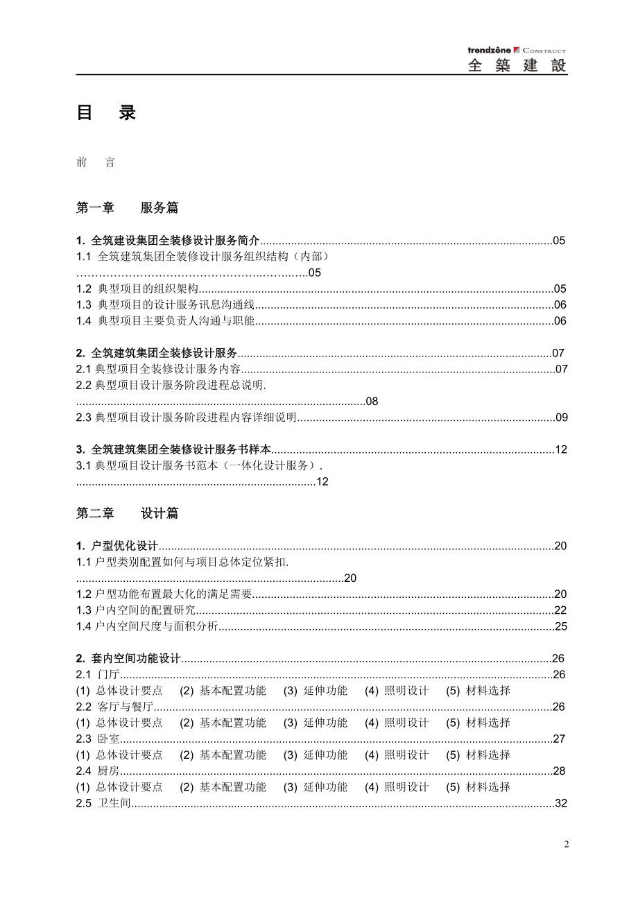 全筑建筑集团--精装及全装修项目设计手册.docx_第2页