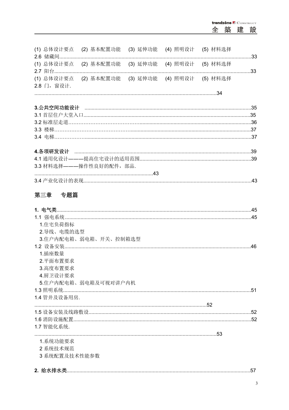 全筑建筑集团--精装及全装修项目设计手册.docx_第3页