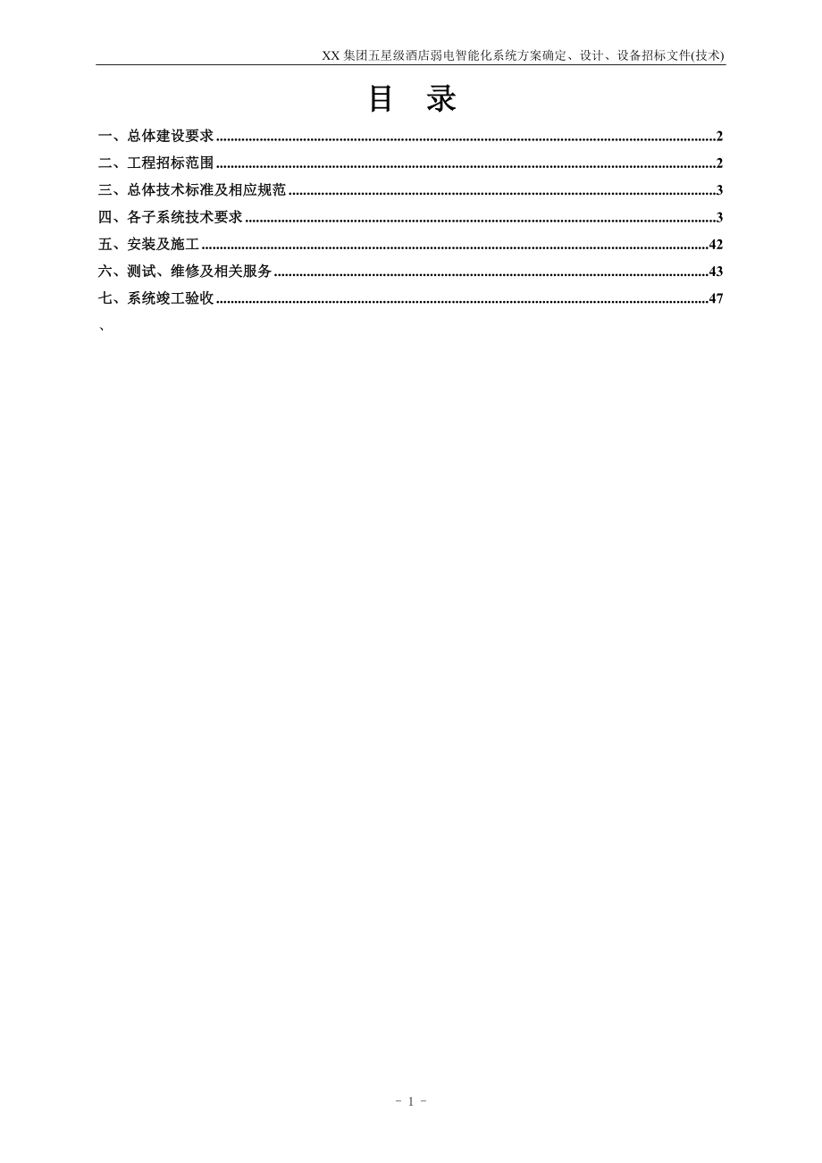 XX集团五星级酒店弱电智能化系统招标文件(技术部分).docx_第2页