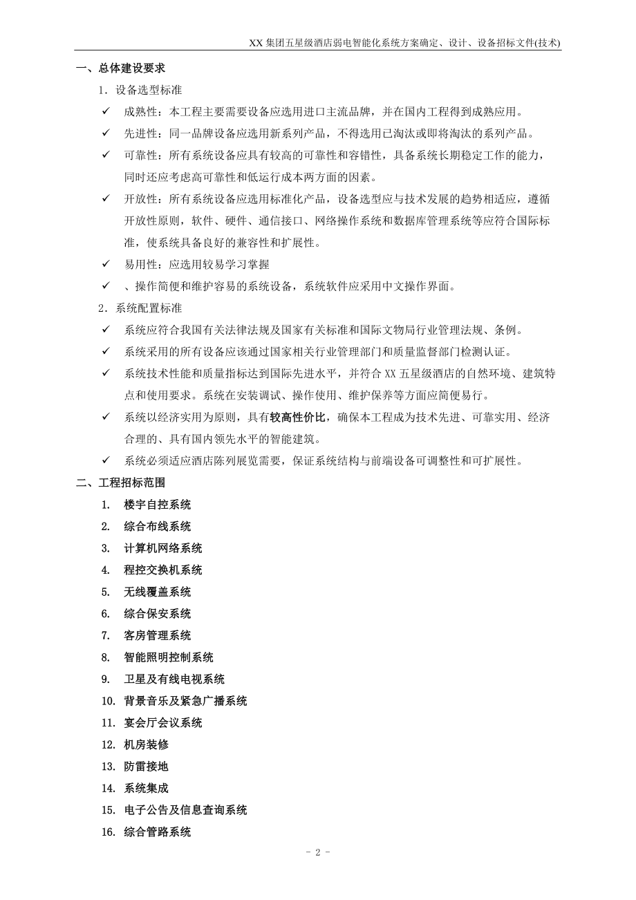 XX集团五星级酒店弱电智能化系统招标文件(技术部分).docx_第3页