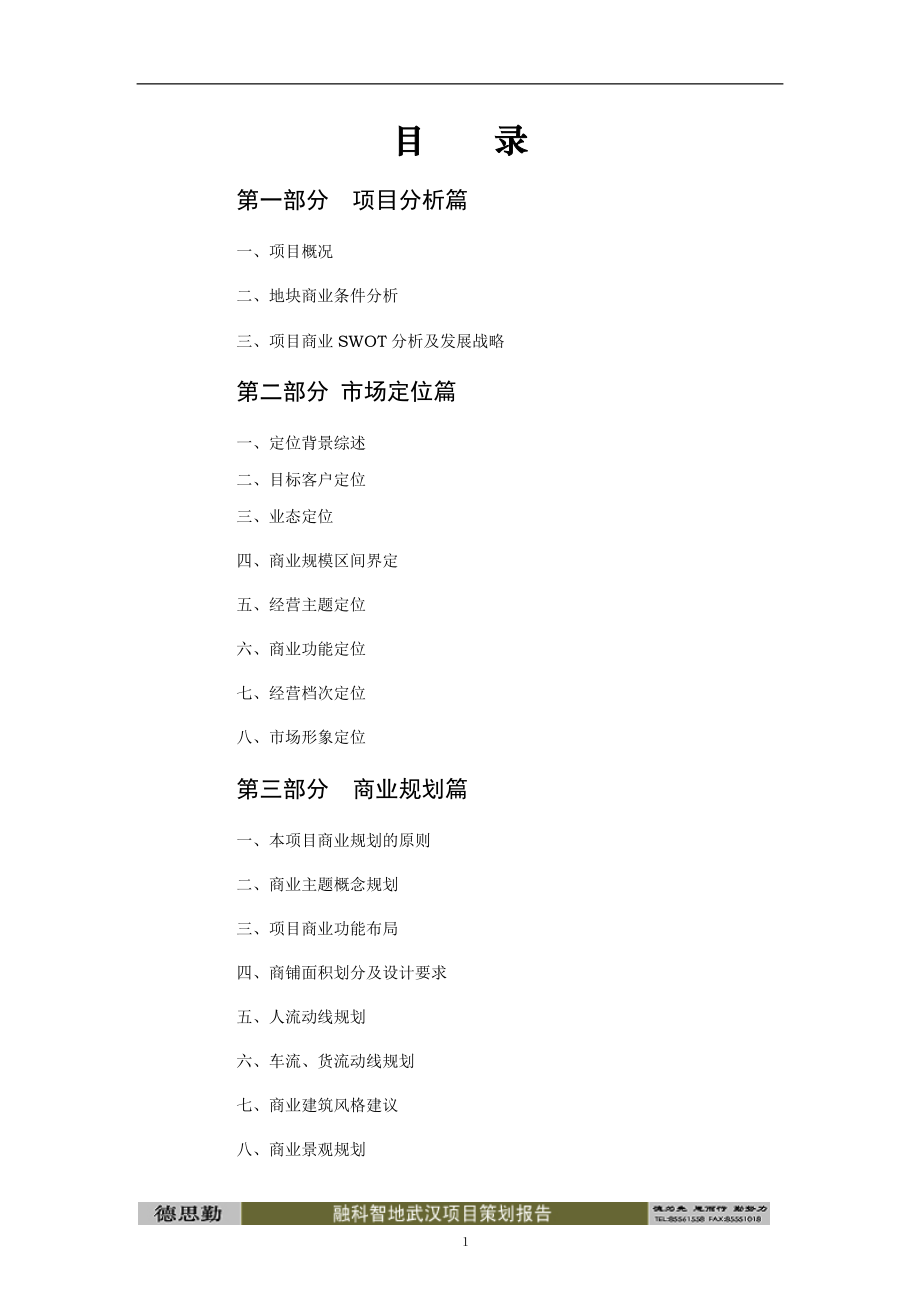 00联想项目商业定位.docx_第2页